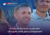 Алексей Волков отмечает сегодня свой день рождения!