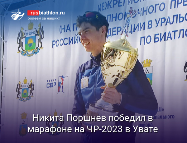 Никита Поршнев победил в 40 км марафоне на чемпионате России в Увате