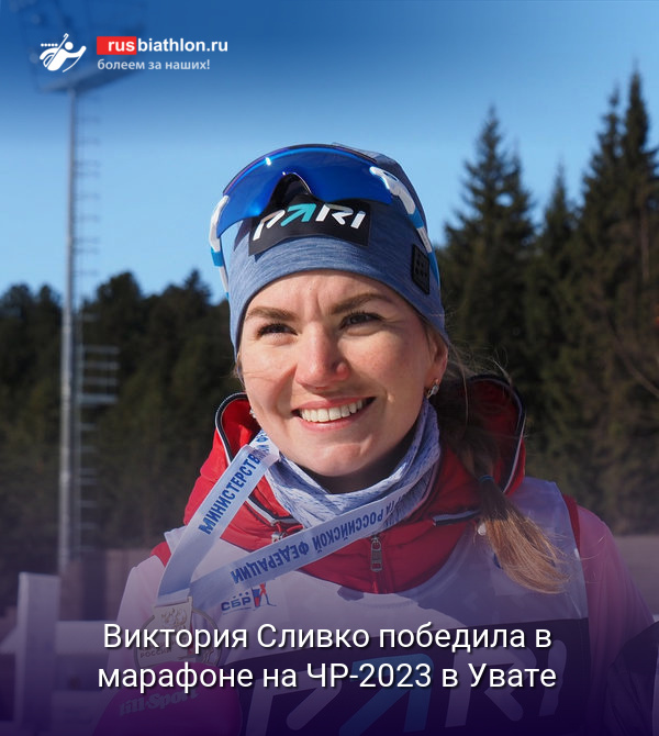 Виктория Сливко выиграла 30 км марафон на чемпионате России в Увате