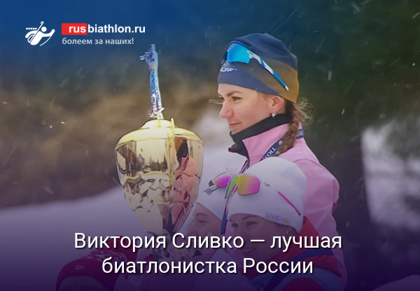 Виктория Сливко — лучшая биатлонистка России сезона-2022/2023