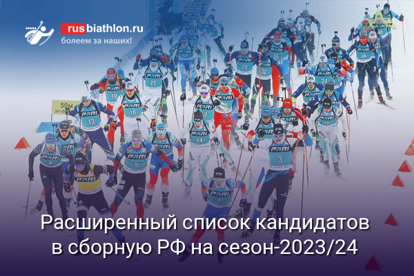 Расширенный список кандидатов в сборную России на сезон-2023/2024