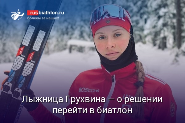 Лыжница Грухвина: «Сейчас еще не очень хорошо стреляю, учусь этому делу»