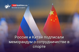 Россия и Китай подписали меморандум о сотрудничестве в спорте