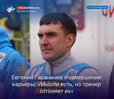 Гараничев — о завершении карьеры: «Мысли есть, но тренер Максим Кугаевский отгоняет их»
