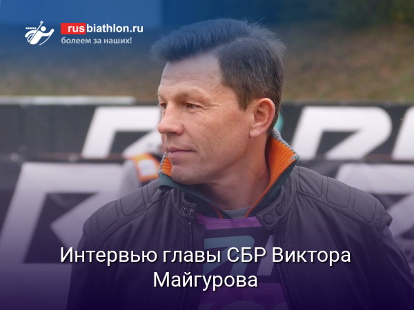 Майгуров — о централизованной подготовке, отсутствующих на ней спортсменах и о сложностях с оружием, и инвентарем в новом сезоне