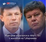 Глава СБР Майгуров обратился с письмом в адрес «Матч ТВ» с жалобой на Губерниева