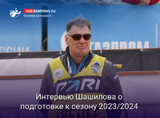 Шашилов: «Впервые за три года решили начать подготовку с упором на стрельбу. С горной подготовкой экспериментировать не хочется»