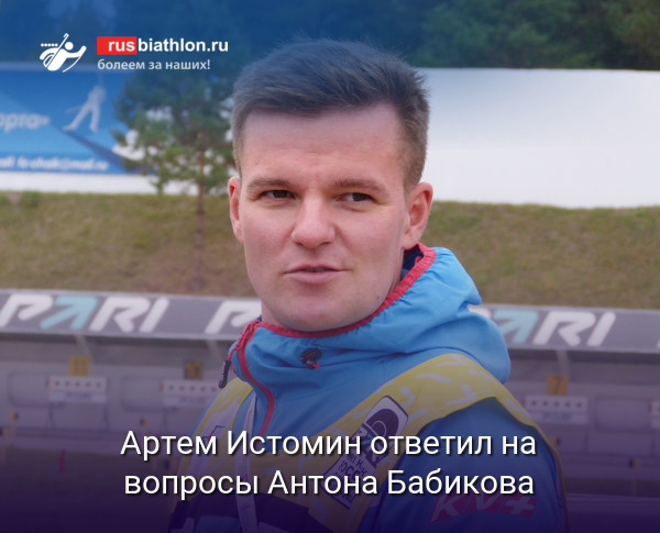 Артем Истомин ответил на вопросы Антона Бабикова