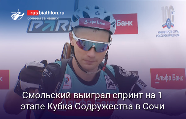 Антон Смольский выиграл спринт на 1 этапе Кубка Содружества в Сочи