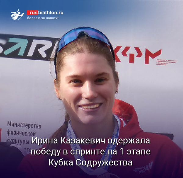 Ирина Казакевич одержала победу в спринте на 1 этапе Кубка Содружества. Сливко — 2-я, Шевченко — 3-я