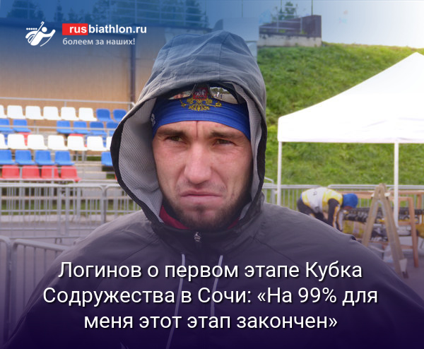 Александр Логинов о первом этапе Кубка Содружества в Сочи: «На 99% для меня этот этап закончен»