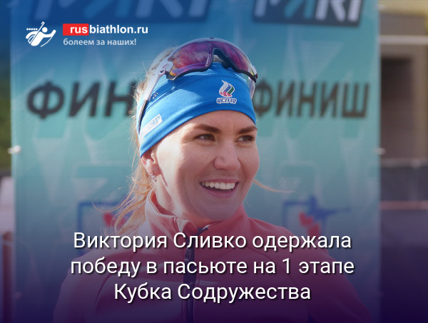 Виктория Сливко одержала победу в пасьюте на 1 этапе Кубка Содружества. Гореева — 2-я, Казакевич — 3-я