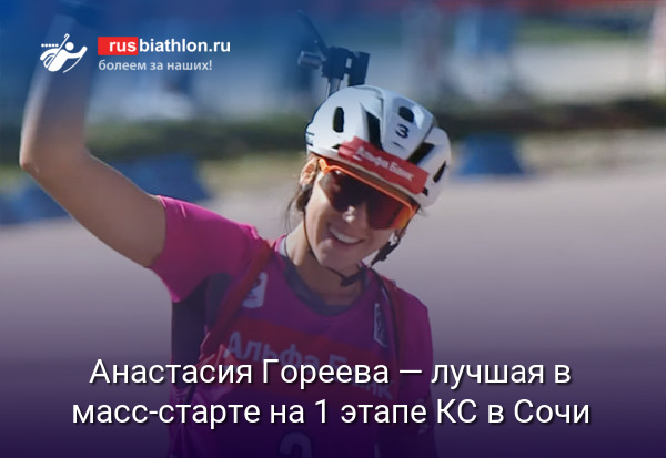 Анастасия Гореева — лучшая в масс-старте на 1 этапе Кубка Содружества. Н. Шевченко — вторая, Сливко — третья