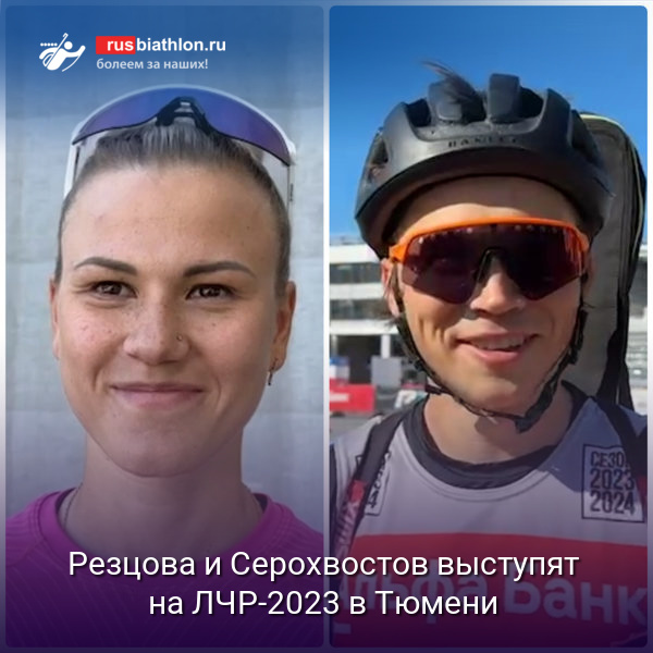 Кристина Резцова и Даниил Серохвостов выступят на летнем чемпионате России в Тюмени