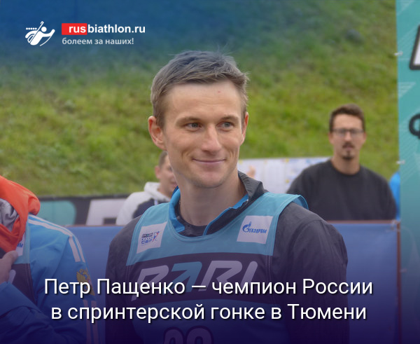 Петр Пащенко — чемпион России в спринтерской гонке в Тюмени. Латыпов — второй, Бабиков — третий