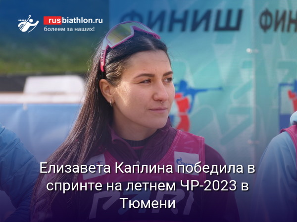Елизавета Каплина победила в спринте на летнем ЧР-2023 в Тюмени