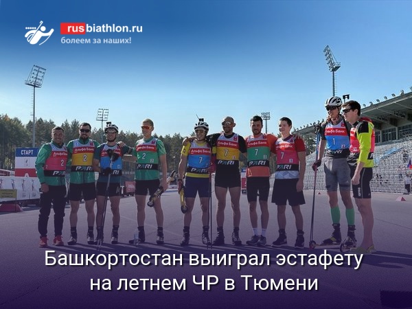 Латыпов, Бабиков, Бабчин и Бурлаков выиграли эстафету чемпионата России в Тюмени