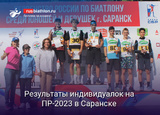 Глеб Шашин и Варвара Ибатуллина — победители индивидуальных гонок на Первенстве России в Саранске