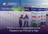 Даниил Сгибнев и Виолетта Шадрина — победители индивидуальных гонок на Первенстве России в Уфе