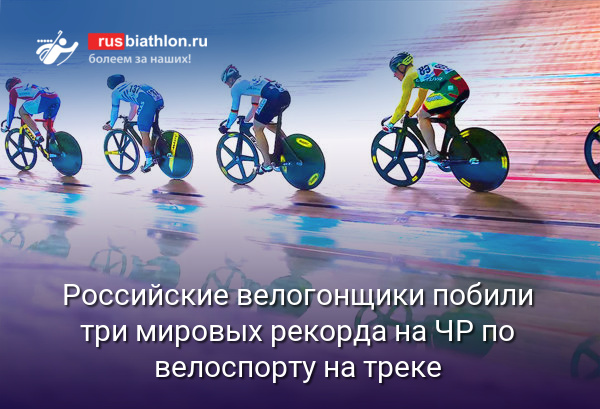 Российские велогонщики побили три мировых рекорда на ЧР по велоспорту на треке