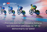 Велоспорт Российские велогонщики побили три мировых рекорда на ЧР по велоспорту на треке