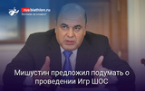 Мишустин высказал идею организовать Игры ШОС для спортсменов из разных стран
