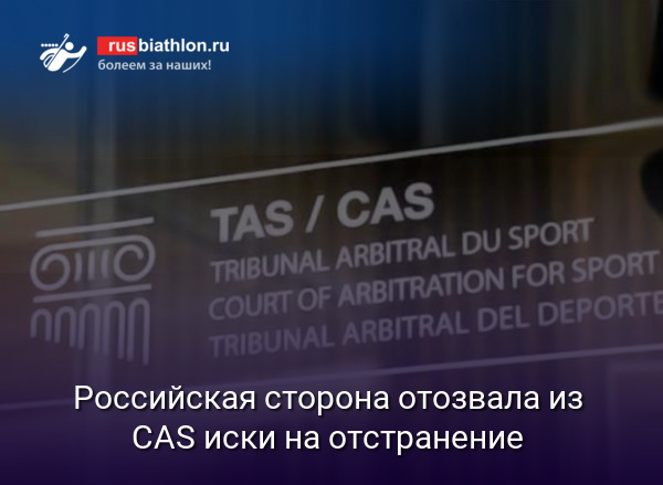 Российская сторона отозвала из CAS иски на отстранение от международных стартов. «Сколько можно проглатывать обиды?»