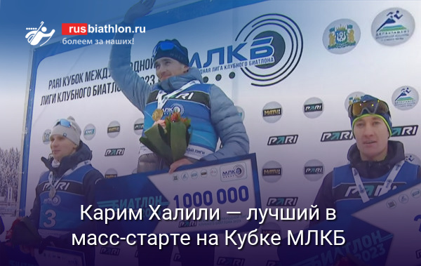 Карим Халили выиграл масс-старт на Кубке Международной лиги клубного биатлона в Ханты-Мансийске