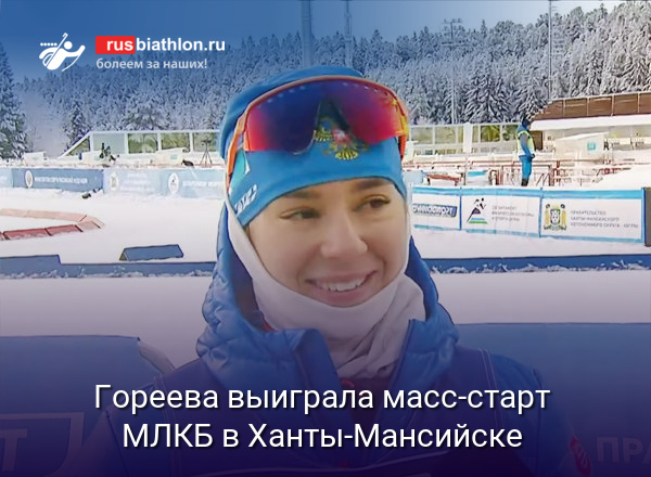 Анастасия Гореева выиграла масс-старт МЛКБ в Ханты-Мансийске