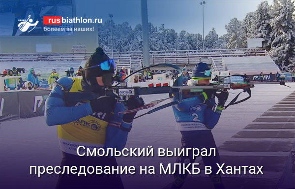 Антон Смольский выиграл преследование на Кубке Международной лиги в Ханты-Мансийске