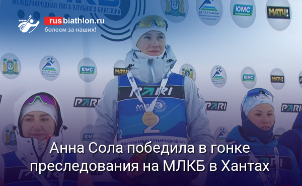 Анна Сола победила в гонке преследования на Кубке Международной лиги в Ханты-Мансийске