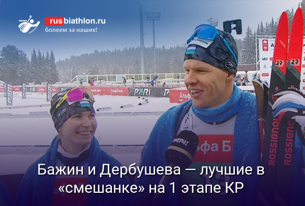 Бажин и Дербушева выиграли смешанную эстафету на первом этапе Кубка России в Ханты-Мансийске