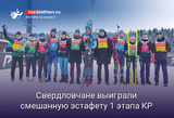 Дербушева, Казакевич, Томшин и Бажин выиграли смешанную эстафету 1 этапа Кубка России в Ханты-Мансийске