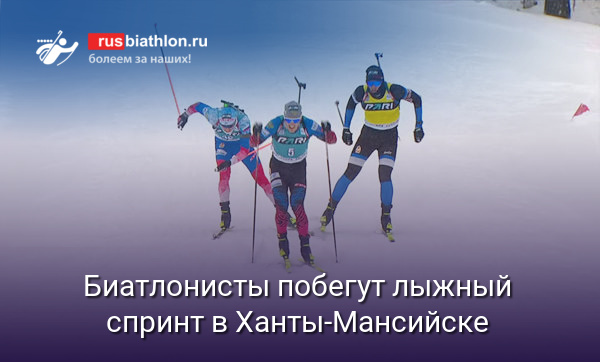 Биатлонисты и лыжный спринт. Прямая трансляция шоу гонок из Ханты-Мансийска