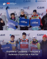 Александр Корнев и Анна Грухвина — лучшие в лыжных спринтах (прологи) в Ханты-Мансийске