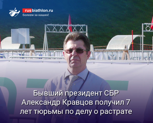 Бывший президент СБР Александр Кравцов получил 7 лет тюрьмы по делу о растрате