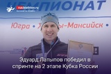 Эдуард Латыпов победил в спринте на 2 этапе Кубка России в Ханты-Мансийске