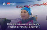 Наталия Шевченко выиграла спринт 2 этапа Кубка России в Ханты-Мансийске