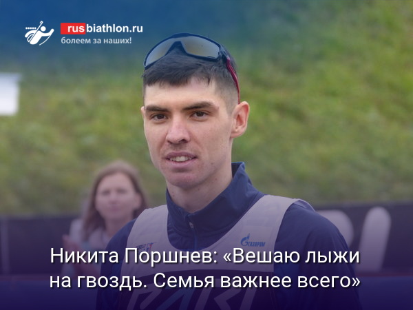 Никита Поршнев: «Вешаю лыжи на гвоздь». Биатлонист объявил о завершении карьеры