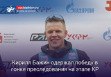 Кирилл Бажин одержал победу в гонке преследования на 2 этапе Кубка России