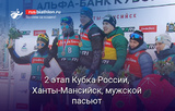 2 этап Кубка России, Ханты-Мансийск, гонка преследования 12.5 км, мужчины