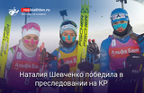 Наталия Шевченко победила в преследовании на втором этапе Кубка России