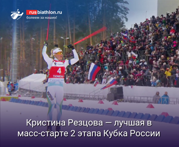 Кристина Резцова — лучшая в масс-старте 2 этапа Кубка России