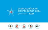 Подводим итоги Всероссийской Спартакиады-2024
