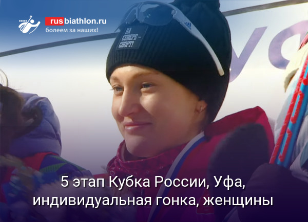 5 этап Кубка России, Уфа, индивидуальная гонка, женщины