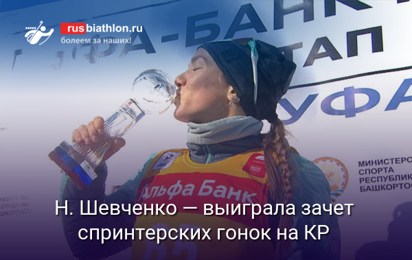 Наталия Шевченко — выиграла зачет спринтерских гонок на Кубке России