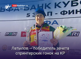 Латыпов — победитель зачета спринтерских гонок на Кубке России