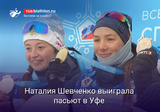 Наталия Шевченко выиграла гонку преследования 5 этапа Кубка России в Уфе