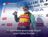 Наталия Шевченко выиграла общий зачет Кубка России