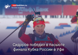 Сидоров победил в гонке преследования на финальном этапе Кубка России в Уфе